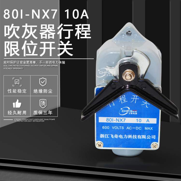 飞奇开关801-NX7 801-NX8 801-NX10 660V10A炉膛吹灰器行程开关