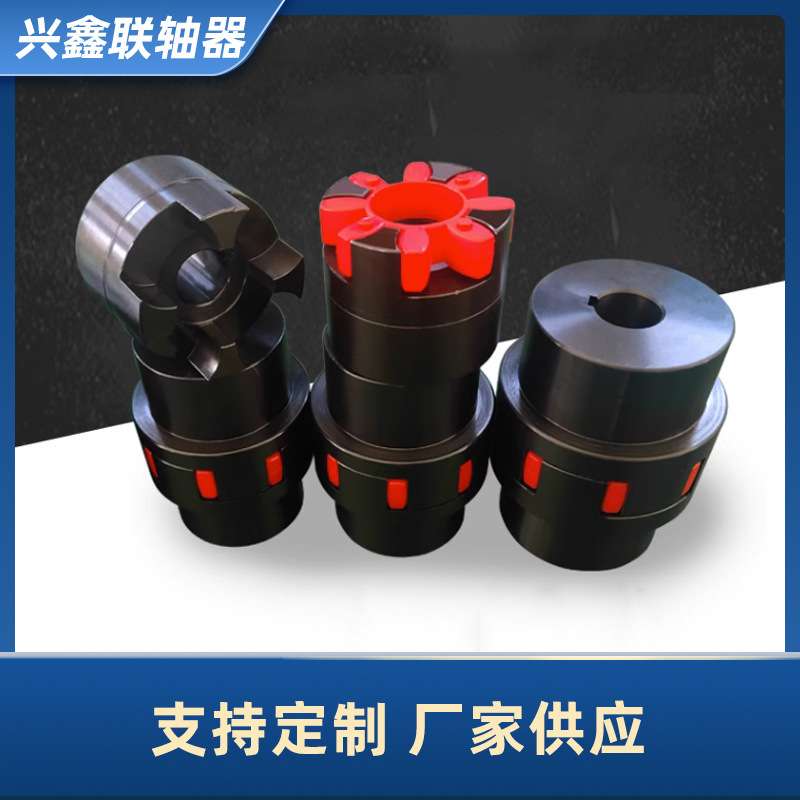供应XL星型联轴器 45#钢梅花弹性联轴器 大扭矩钢性联轴器