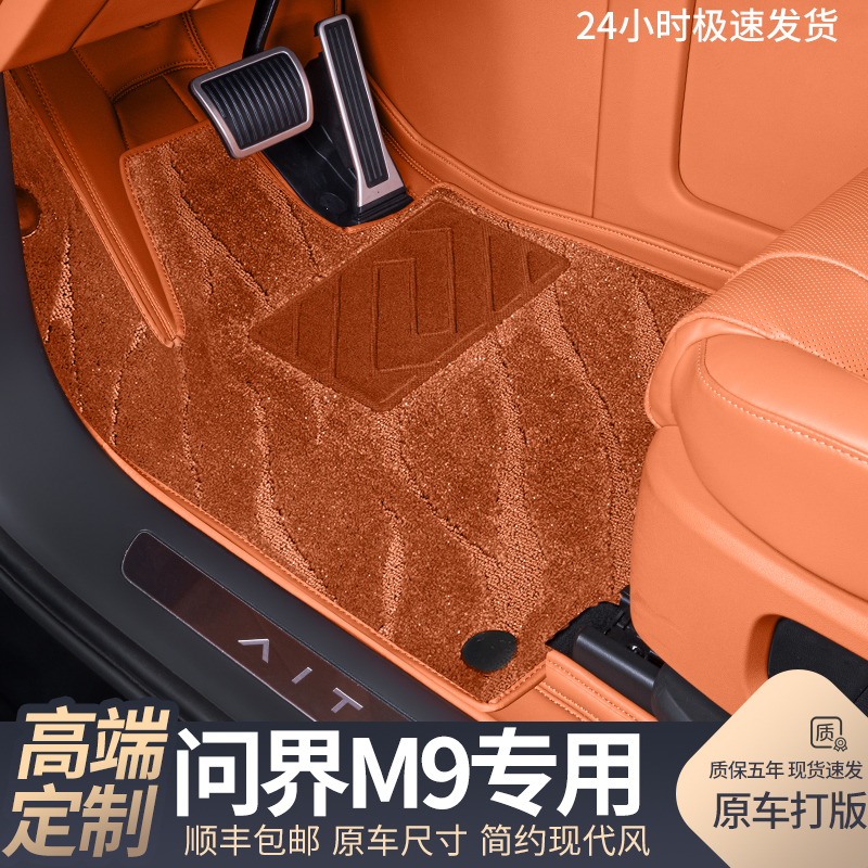 问界M9脚垫全包围25款问界m9五六座专用汽车内饰用品改装配件地毯