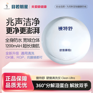 镜特舒硬镜清洗仪Clean Ultra角膜塑形镜ok镜RGP巩膜镜自动清洗仪