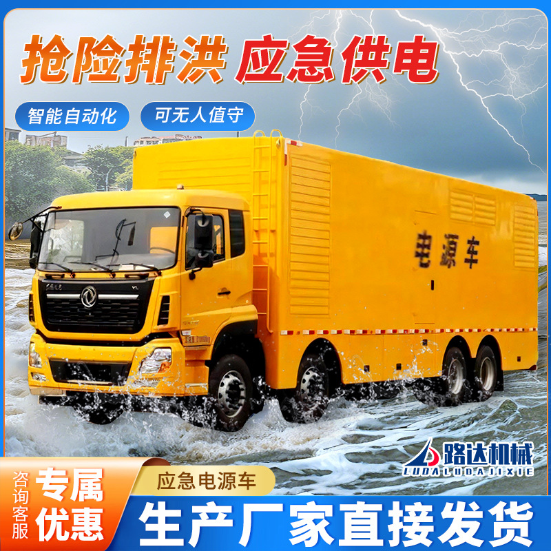 大型移动应急电源车户外工程强排水抢险救援发电车电力保障供电车