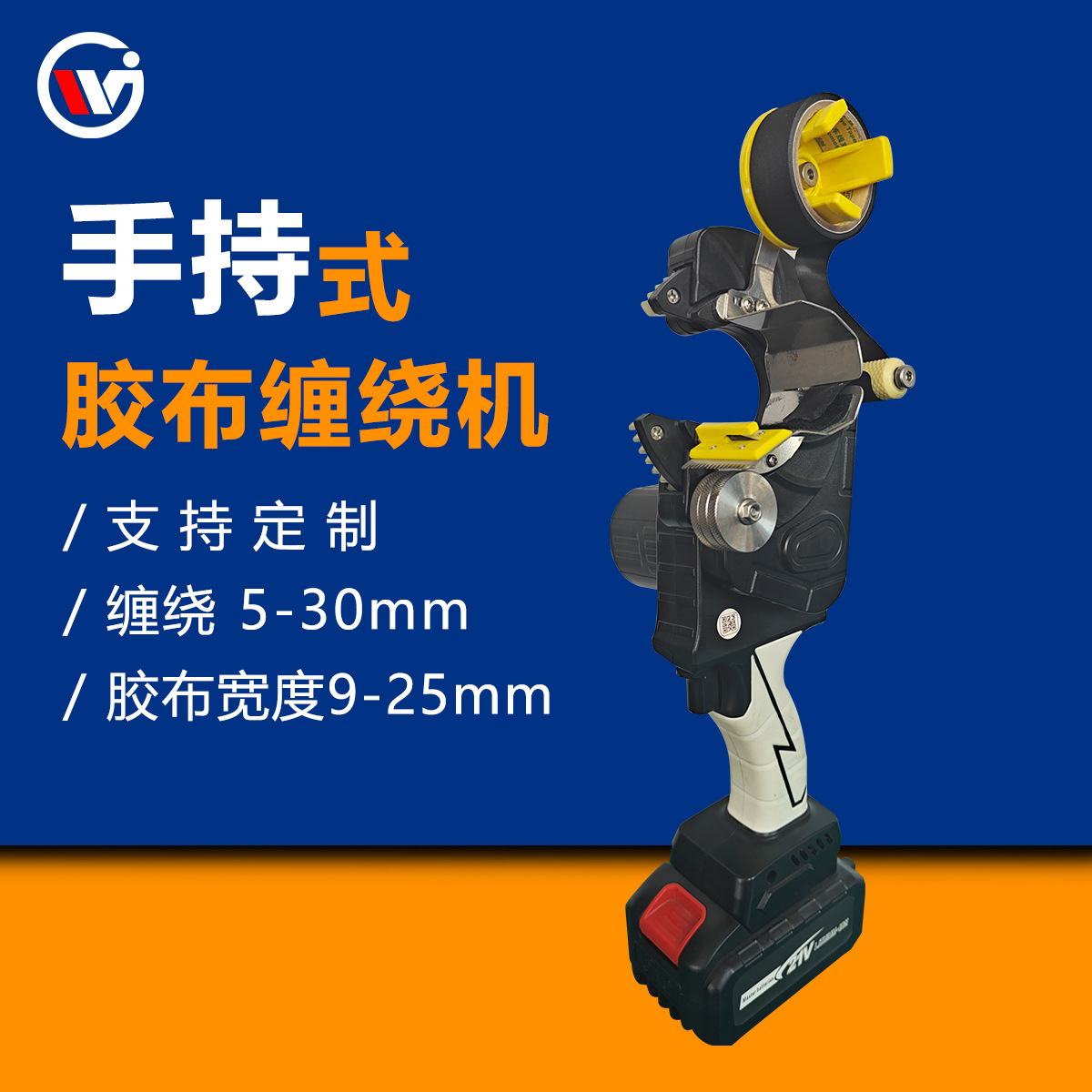 伟钜手持式胶布缠绕机线束胶带机无线手持缠胶布机锂电池缠绕线圈