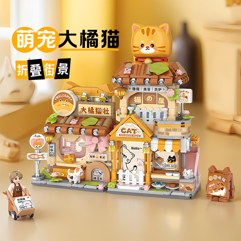 【双形态】大橘猫主题街景玩具