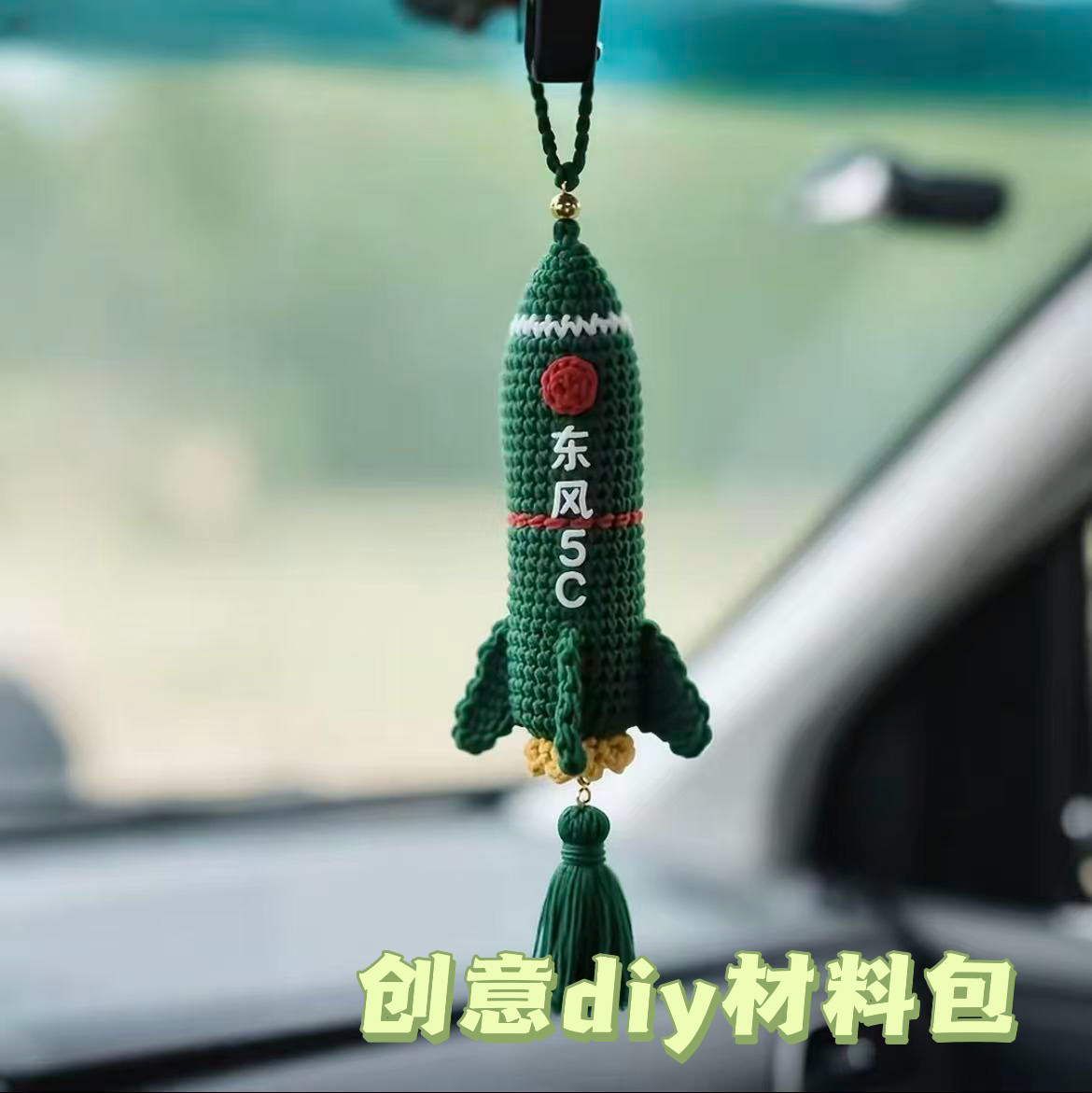 东风5C挂件钩织diy材料包图片