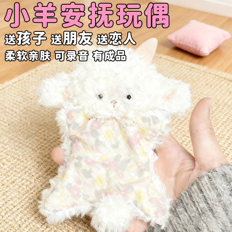【成品有售】毛绒小羊安抚玩偶