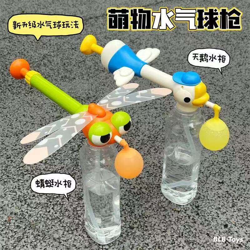 大鹅蜻蜓水气球抽拉式水枪打水仗户外水气球游戏玩具夏天戏水