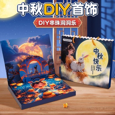 中秋节手链洞洞乐盲盒戳戳乐