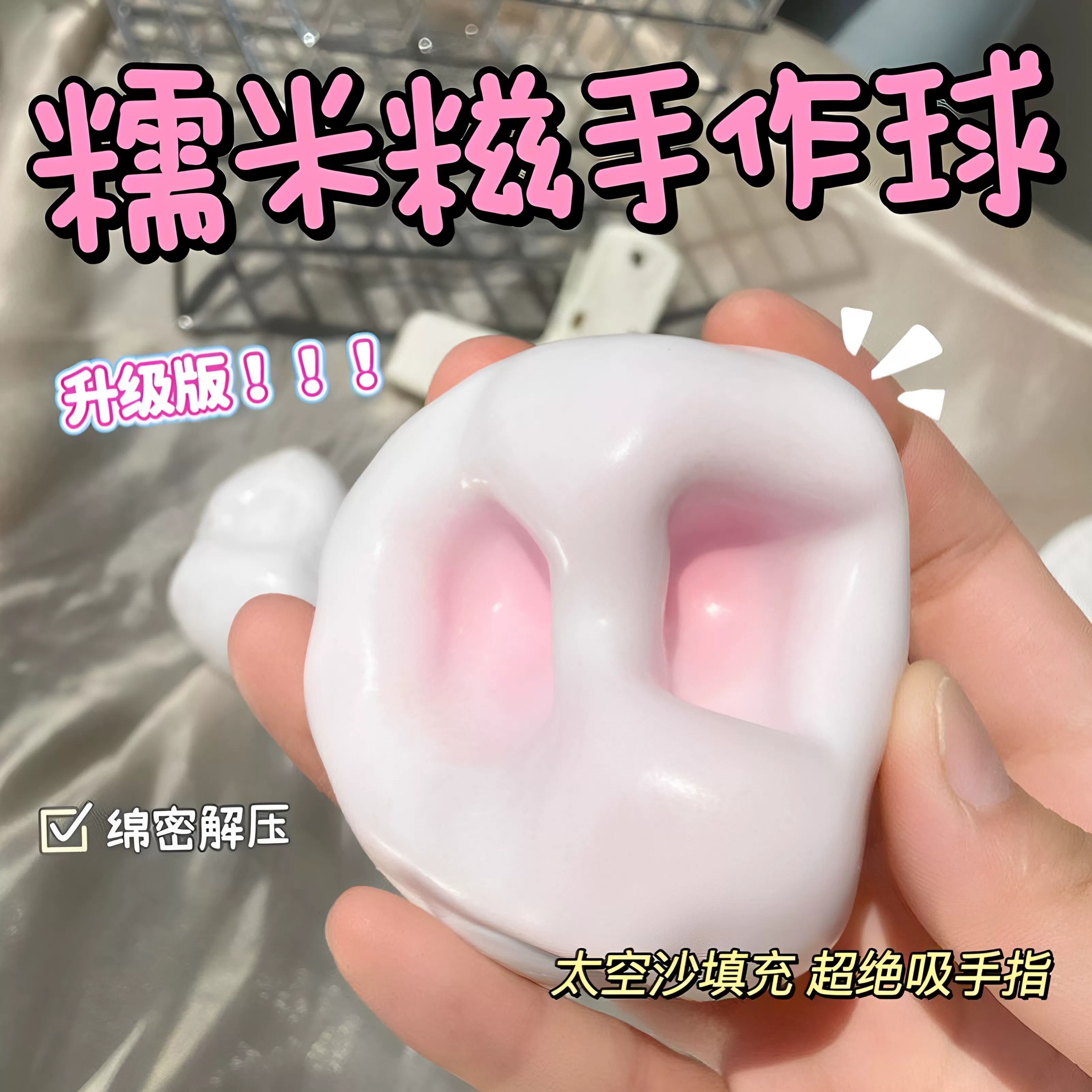 冰皮糯米糍捏捏乐可塑形解压球图片