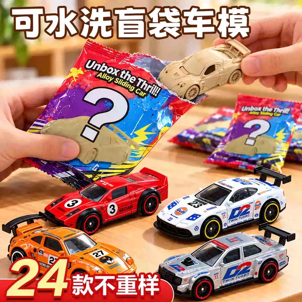 1:64水洗魔法微缩泥土合金车模盲袋模型迷你滑行车儿童男玩具摆件