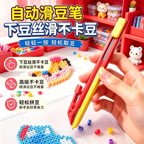 【丝滑不卡豆】滑豆拼豆笔