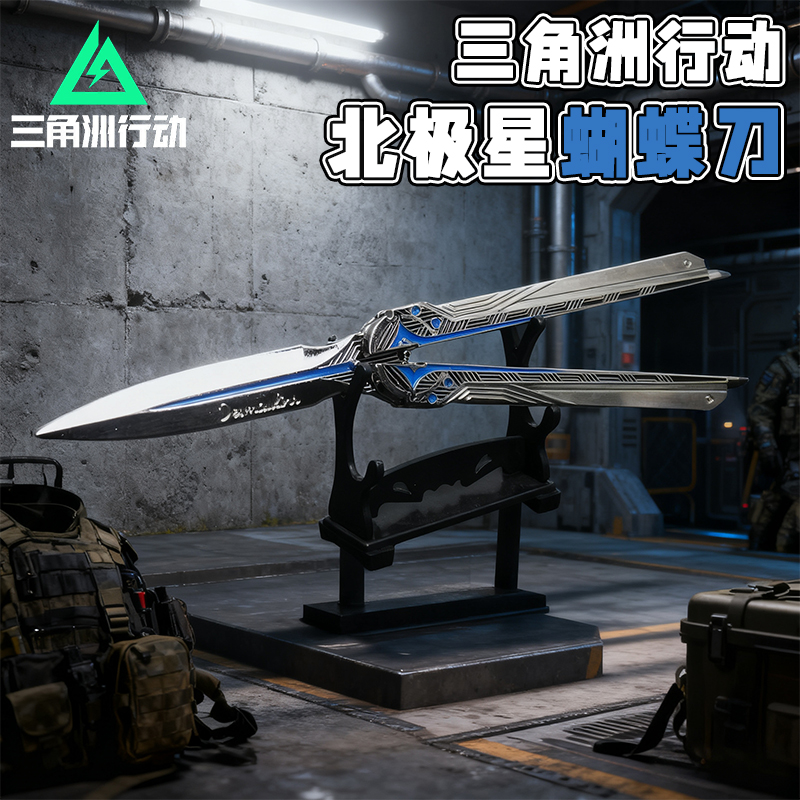【高品质】三角洲北极星蝴蝶刀