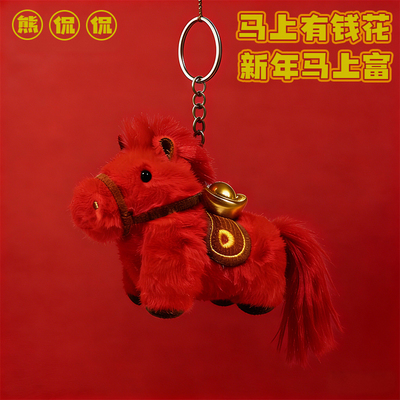 【马上有钱】2026马年挂件