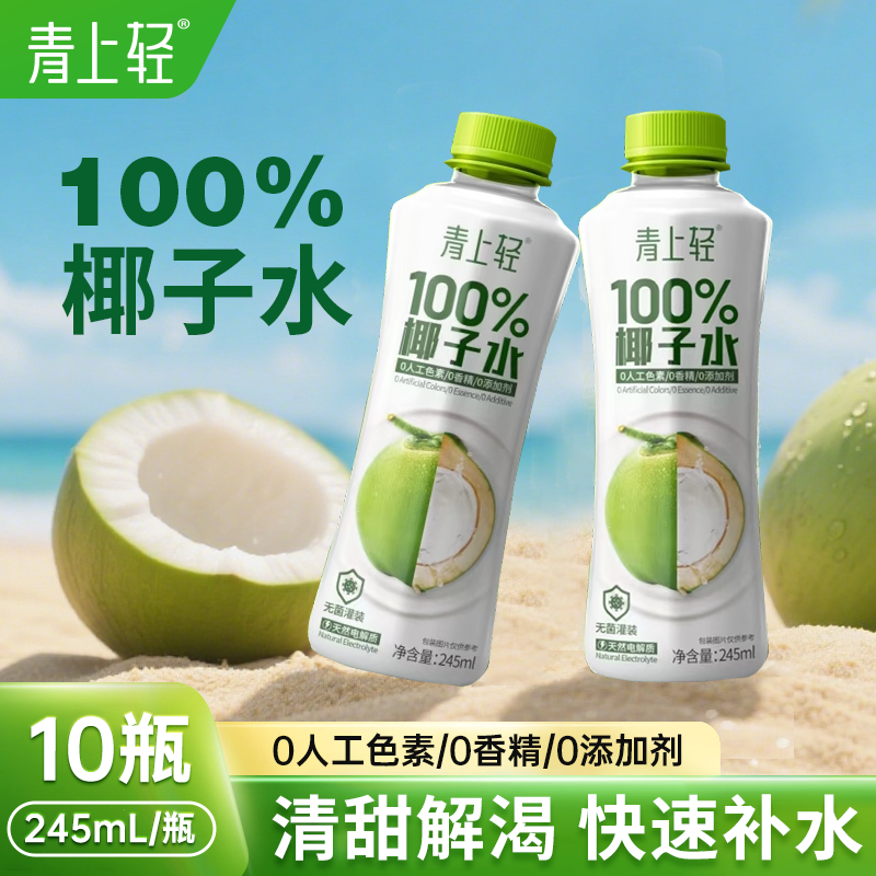 青上轻100%纯椰子水果汁饮料0脂肪饮品245ml*10瓶