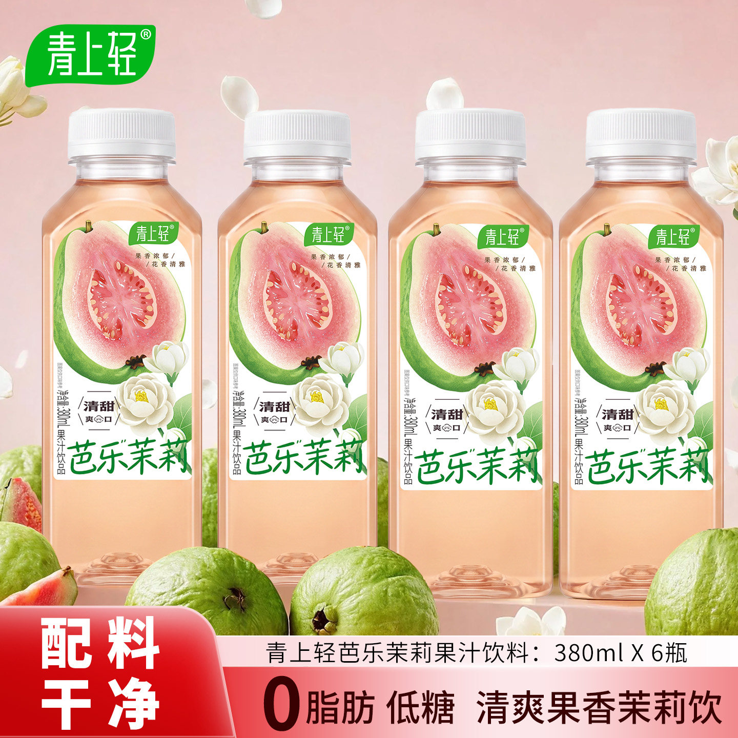青上轻芭乐茉莉花茶果汁茶0脂低果味/风味/果汁饮料