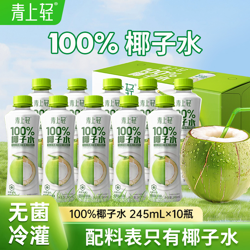 青上轻100%纯椰子水饮料椰子汁电解质果汁饮料245ml*10瓶