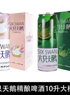 【Six Swan】六只天鹅10升20斤网红精酿原浆/拉格啤酒聚会大桶装
