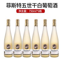 西班牙進口里奧哈名莊福斯蒂諾菲斯特五世干白葡萄酒750ml*6瓶