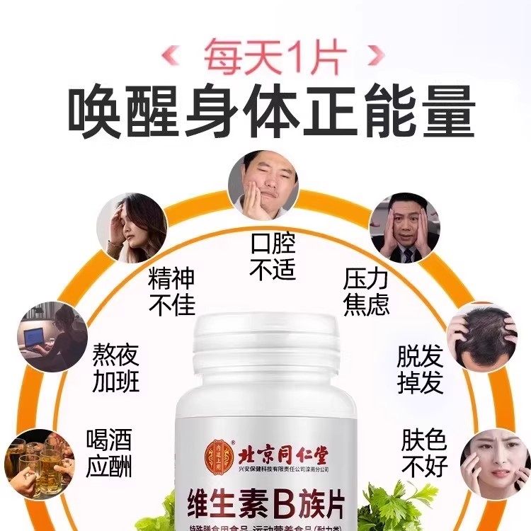 北京同仁堂维生素b族复合片多种复合维生素b族维b1b2b6男士青少年