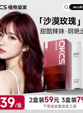 OKCS染发膏染发剂女男伦敦奶咖熔岩榛巧植物纯树莓红色官方旗舰店