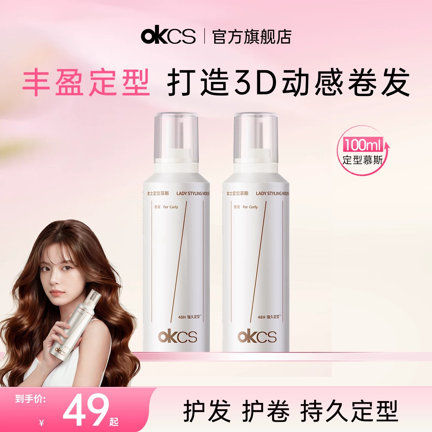 OKCS定型慕斯自然蓬松保湿女士