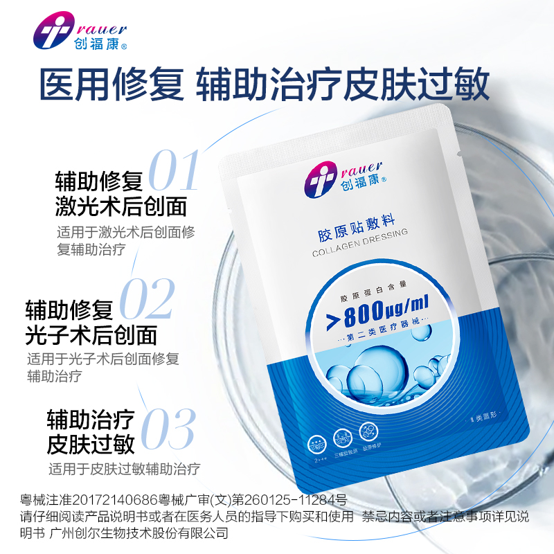 创福康800浓度敷料械字号