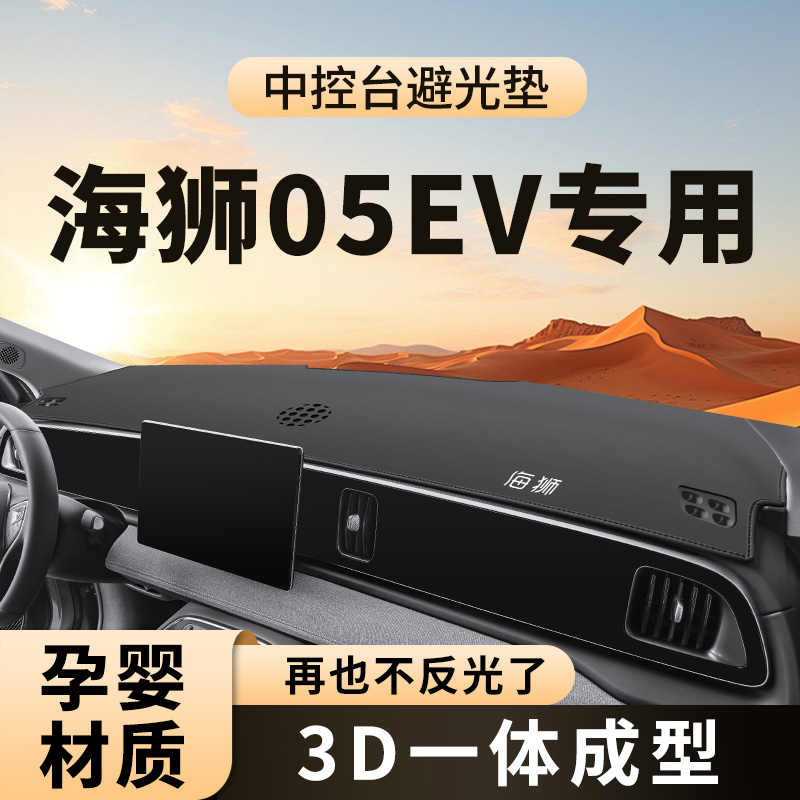 适用于 于比亚迪海狮05EV中控台避光垫汽车仪表防晒工作前台装饰