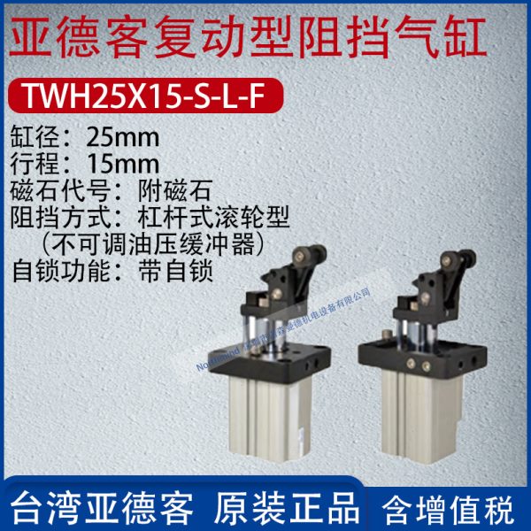 亚德客复动型流水线阻挡器气缸重载型气动阻挡气缸TWH20X15-S-L-F