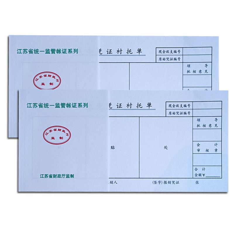 【5本价】27K狭小凭证衬托单118*245MM 江苏省监制粘贴单会计用品