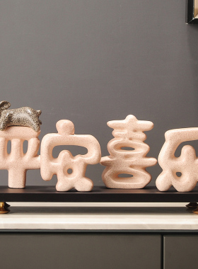 平安喜乐摆件客厅电视柜酒柜装饰品玄关展示柜工艺品乔迁新居礼物