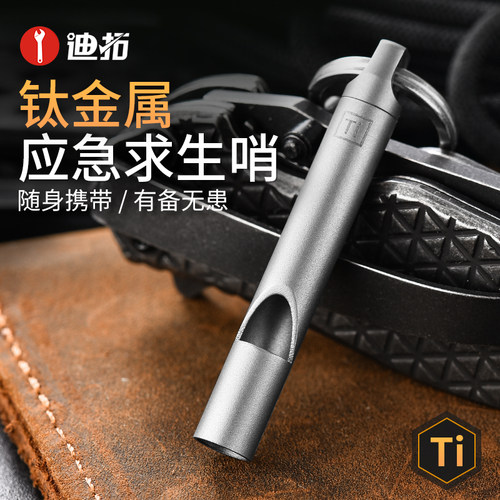 迪拓户外纯钛口哨哨子高频应急地震洪水野外求生哨超响消防救生哨