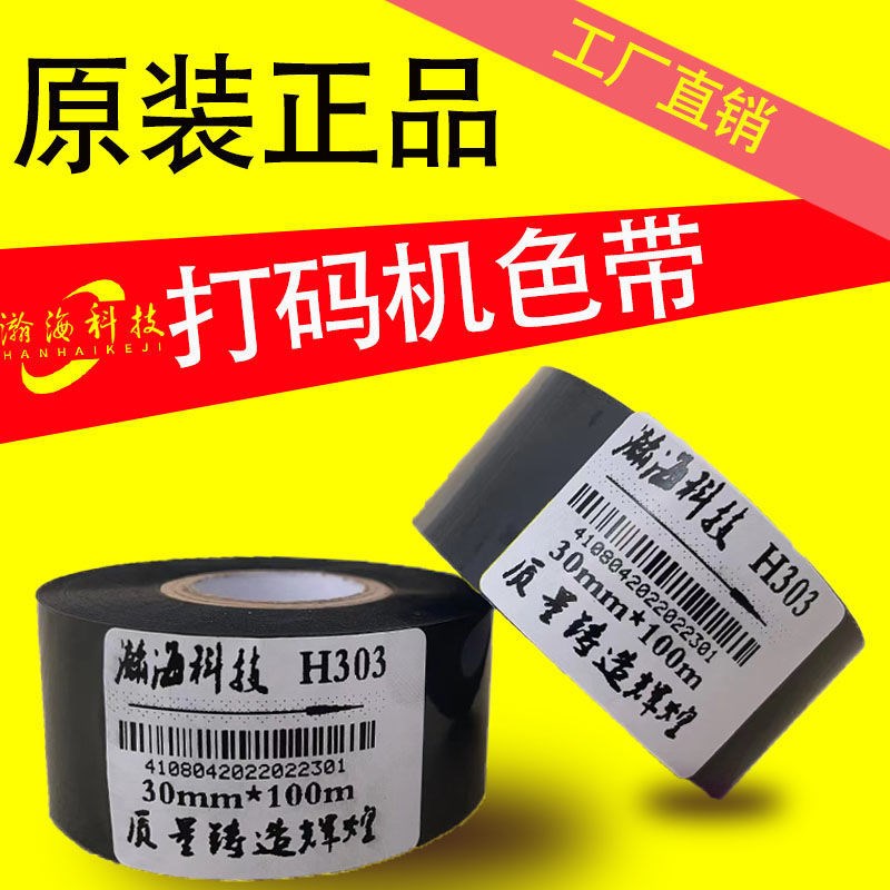 打码机色带30mm*100m 25 35 打码带 包装机色带食品日期 药品批号