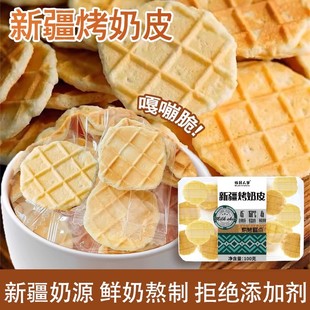 牧民人家新疆特产烤奶皮烤鲜奶奶皮子奶脆脆解馋健康零食奶制品
