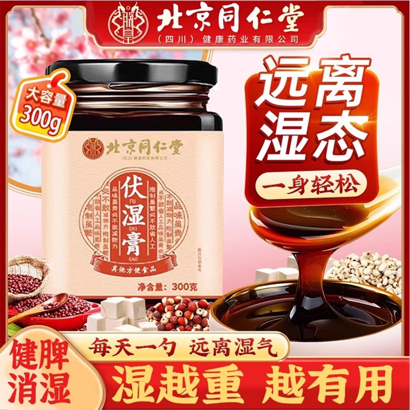 北京同仁堂伏湿膏调理脾胃茯苓薏仁去祛湿膏湿气重官方官网正品