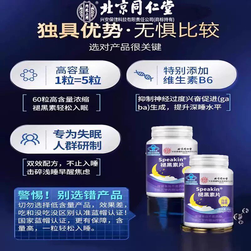 北京同仁堂褪黑素安瓶助民学生上班族改善失民多梦维生素b6睡眠片