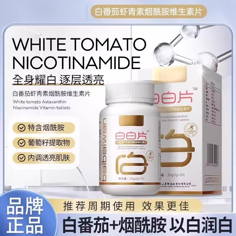 白白片白番茄虾青素烟酰胺多种维生素片男女官方正品复合维生素