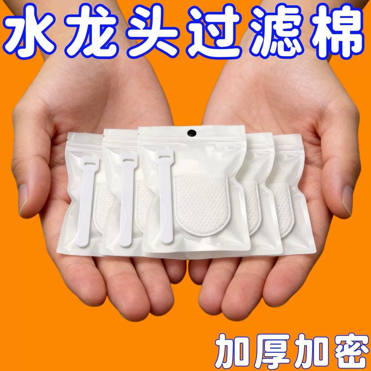 冷热龙头前置过滤棉袋除铁锈家用