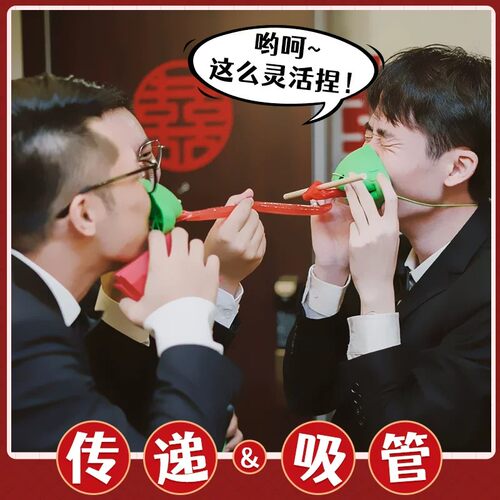 婚礼接亲青蛙嘴吸管游戏道具团建