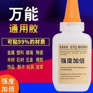 万能通用胶水5800强力粘贴99%材质适用金属塑料玻璃陶瓷速干