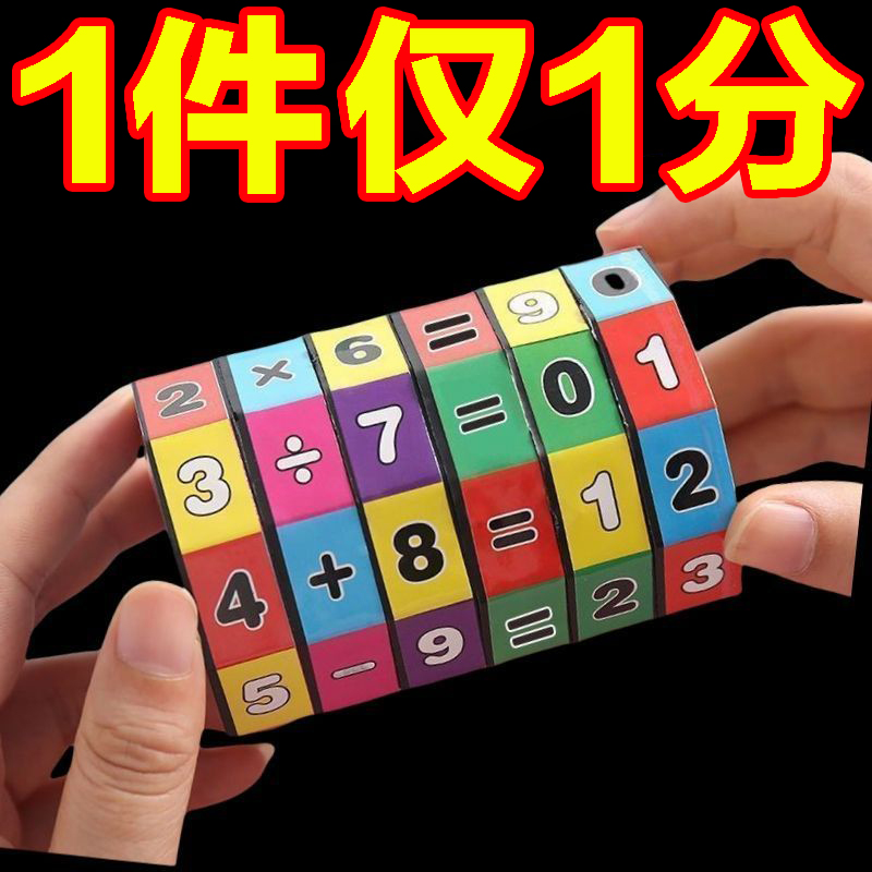 先生益智玩具大全算术魔方