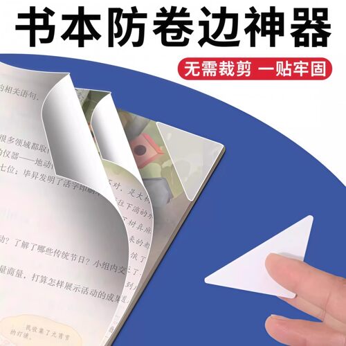 书本防卷边小学生课本作业本子