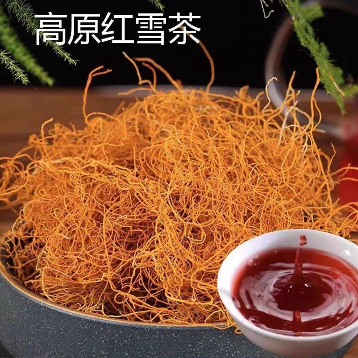 红雪茶 金丝茶 中缅边境现收土山货源自高山海拔 可泡水喝 包邮