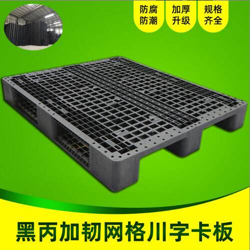 塑料托盘黑色川字型塑胶一次性出货卡板货柜物流栈板重型塑料托盘