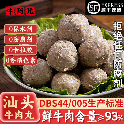 DBS44汕头标准正宗手打牛肉丸