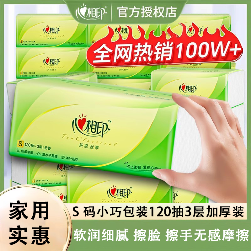 心相印茶语丝享S码120抽3层抽纸