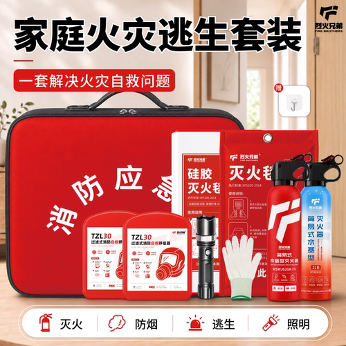 烈火兄弟家用消防应急套装