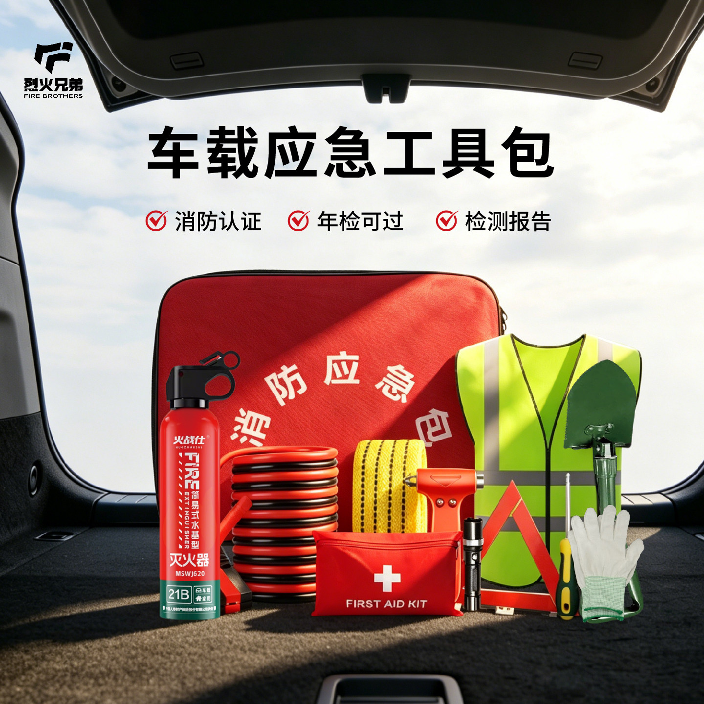 烈火兄弟车载应急包车辆救援工具箱补胎自驾游安全消防急救灭火器