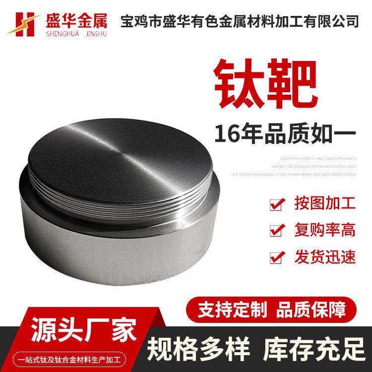 TA1TA2钛靶材钛靶厂家供应钛圆钯多弧度靶材现货充足