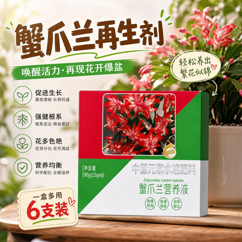 蟹爪兰营养液促花爆盆防黄通用