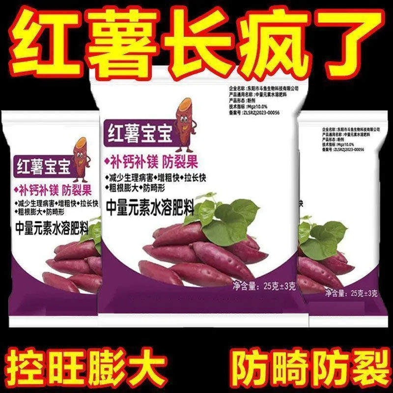 红薯中量元素水溶肥补钙防裂果