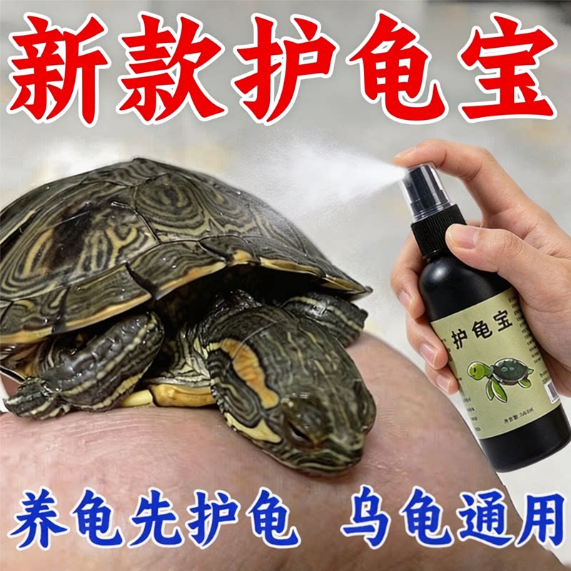 乌龟专用护龟液白眼腐皮应激
